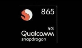骁龙865最新爆料